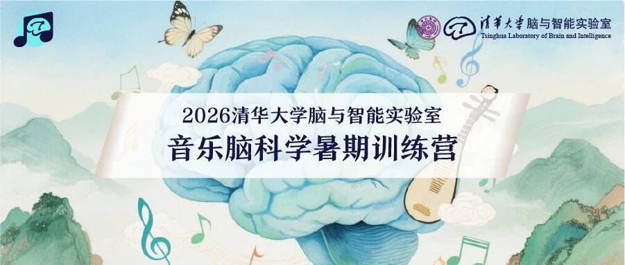 2026清华大学脑与智能实验室“音乐脑科学暑期训练营”开放报名